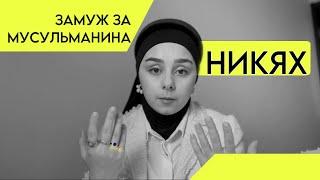 ЗАМУЖ ЗА МУСУЛЬМАНИНА | КАК ПРОХОДИТ НИКЯХ