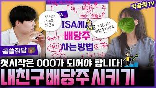 ‍️ 주식초보의 첫 시작은 000입니다!ㅣ내친구 배당주 시키기 | 곰쓸잡담