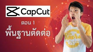 แอพตัดต่อวิดีโอ capcut 1 - พื้นฐาน