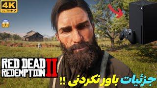 جزئیات باور نکردنی !!  Red Dead Redemption 2 روی ایکس باکس سری ایکس | Xbox Series X