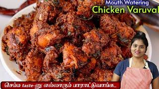 1KG சிக்கன்ல காரசாரமான செட்டிநாடு வறுவல் | Chicken Varuval in Tamil | CHICKEN FRY RECIPE | chicken