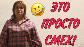 ЭТО ПРОСТО СМЕХ!VREDINA LIFE. ОБЗОР.