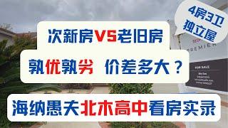 在尔湾北木高中Northwood High School周边购买四房三卫以上独立屋，需要多少钱预算？次新房与老旧房有多大差异？价差有多大？｜美国房产投资｜加州房产投资｜洛杉矶房产投资｜尔湾房产投资