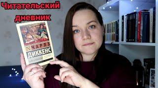 Читательский дневник. Чарлз Диккенс "Лавка древностей". Не #марафонтолстяков