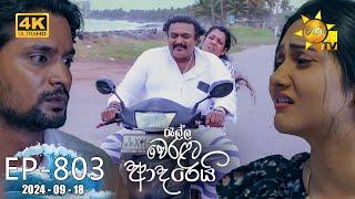 Ralla Weralata Adarei - රැල්ල වෙරළට ආදරෙයි | Episode 803 | 2024-09-18 | Hiru TV