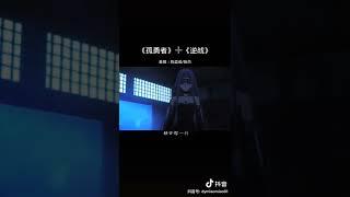 孤勇者+逆战