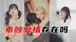 男朋友会介意你不化妆吗？【林鸽】