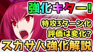 【FGO】スカサハに強化キター！これは神強化！？評価は変わる？解説していきます！【ゆっくり】