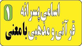 محبوب ترین اسم های پسرانه قرآنی و مذهبی با معنی - قسمت اول