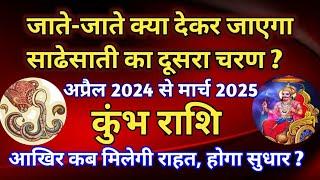 कुंभ राशि - साडेसाती के दूसरे चरण में शनि देव जाते-जाते क्या देकर जाएंगे/ कब मिलेगी राहत, होगा सुधार