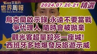 【精華】烏克蘭啟示錄 永遠不要當戰爭代理人 隨時會被拋棄｜觀光客超量殺死一座城!西班牙多地爆發反旅遊示威 TVBS文茜的世界周報