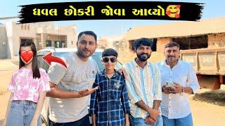 ધવલ ફોટો વાલા છોકરી જોવા આવ્યો ગીર મા || Paresh Bharti Vlogs || @DK4081. @Gamdiyo