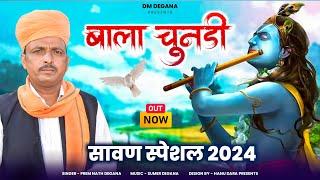 बाला चुनड़ी / Bala Chunari /  Sawan Special 2024  / प्रेम नाथ  डेगाना / Prem Nath Degana / DM Degana