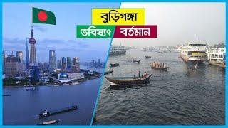 বদলে যাচ্ছে বুড়িগঙ্গা !! মাস্টার প্ল্যানে হবে দক্ষিণ এশিয়ার সেরা নৌবন্দর ! Buriganga River Project