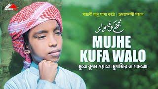 Mujhe Kufa Walo Musafir Na Samjho | মুঝে কুফা ওয়ালো মুসাফির না সামঝো | Abu Rayhan | Nasheed Film