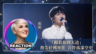 國外聲樂老師點評 周深《跟著你到天邊》電影《歸來》主題曲｜Vocal Coach Reacts to Zhou Shen#charliezhoushen #zhoushen #吴青峰 #常石磊 #韩磊