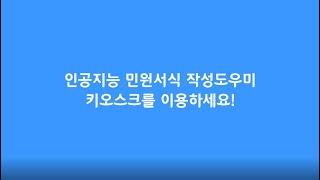 인공지능기반 민원서식 도우미 키오스크 사용 안내