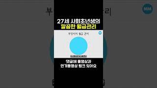 20대 후반 사회초년생의 깔끔한 월급관리 #shorts