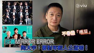 【Viu1 人物專訪】陶大宇EP1：陶大宇欣賞MIRROR ERROR：要對年輕人公道啲！