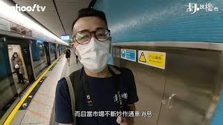 胡‧說樓市｜實測東鐵綫過海段! 較以往快幾多? | Yahoo Hong Kong