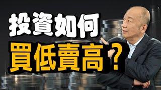 正確投資觀【投資如何買低賣高？】為何投資總是"追高殺低",問題出在哪? 2大心法, 讓你掌握低買高賣的關鍵!! | 泛宇財經爆 (CC字幕)