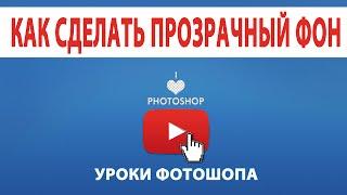 Уроки по фотошоп. Как сделать прозрачный фон в фотошопе?