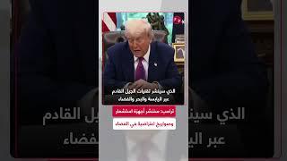 ترامب: ”القبة الذهبية“