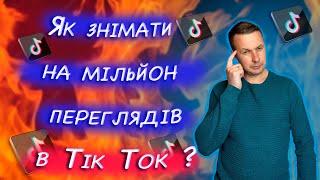 Просування в ТікТок | Лайфхаки в Тік Ток