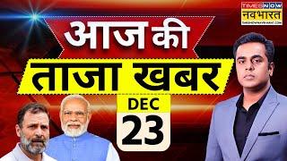 Aaj Ki Taaza Khabar Live: 23 December 2024 | PM Modi |Sambhal | Parliament |Rahul Gandhi |Hindi News