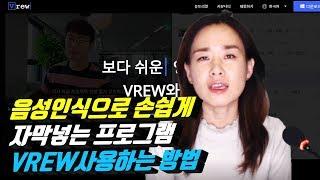 음성인식 자동자막프로그램 VREW(부르)로 손쉽게 자막넣는 방법 | 유튜브 크리에이터의 자막작업시간 줄이는 법 | 시니어봄TV