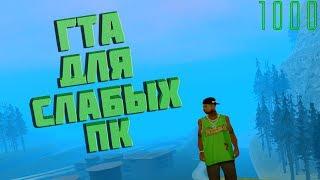 СЛИВ ГТА ДЛЯ СЛАБЫХ ПК!