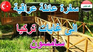 سفرة عائلة عراقية الى غابات تركيا منتزه جاكيرلار كورسا çakırlar korusu