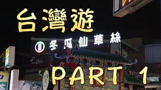 【台灣旅行 新竹】 台灣這麼快天暗？在台灣旅行ChaChaxxtv竟然亂入？！台灣遊 Part 1