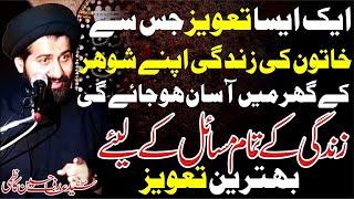 Ek Esa Taweez Jis Sey Khatoon Ki Zindagi Badal Jaye || Maulana Syed Arif Hussain Kazmi | BZTV