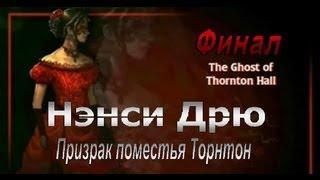 Нэнси Дрю. Призрак поместья Торнтон. Ч.9 Финал.Прохождение с переводом на русск.яз. и комментариями.