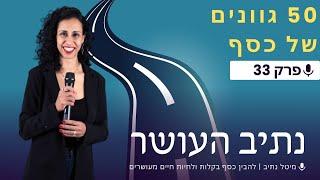 50 גוונים של כסף - ניהול פיננסי מגשים מטרות | פרק 33 | נתיב העושר