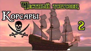 Пиратская суббота. Прохождение Корсары. Честный торговец. Sea Dogs. Вторая серия