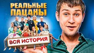 Сериал РЕАЛЬНЫЕ ПАЦАНЫ (ВСЯ ИСТОРИЯ КОЛЯНА / Что стало с персонажами?) | ОБЗОР