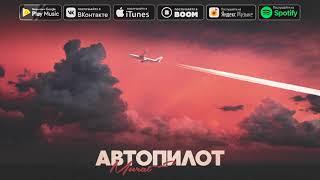 Murat Gamidov - Автопилот