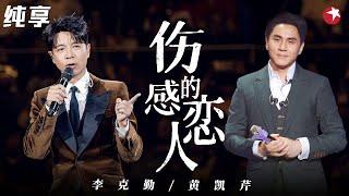 时隔17年再次合唱！李克勤&黄凯芹即兴清唱《伤感的恋人》太有默契了！#我们的歌第一季 Singing With Legends S1 Clip