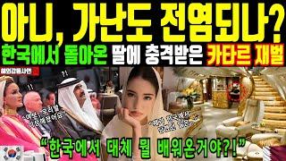 [해외감동사연] 가난도 전염이 되나요? 한국에서 돌아온 딸의 모습에 충격받은 카타르 재벌. 한국에서 도대체 뭘 배워온거야?!