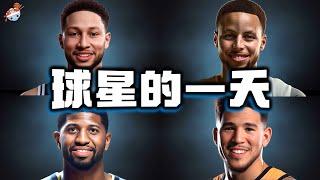 【冷飯說】NBA球星的一天 (三)：庫里好丈夫太顧家，本-西蒙斯籃球電競兩不誤！布克生活太瀟灑，著實讓人羨慕！