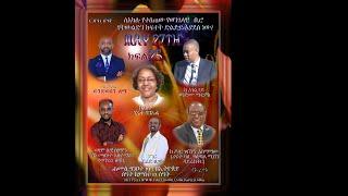 ‹‹ለአካሉ የተሰጠው የወንጌላዊ ቢሮ የትውልድን ክፍተት ድልድይ አያደሰ ነው?›› በሚል ርዕስ ክፍል 25