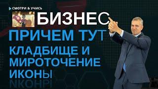 Бизнес: Причем тут кладбище и мироточащие икона, реальный случай рассказывает Евгений Сивков