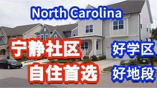 【家在北卡】Nicole为你介绍在美国北卡罗利三角区$41万入住高性价比适合生活自住的房产