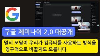 구글 Gemini 2.0의 충격적인 진화: AI가 보고, 듣고, 말하는 시대가 온다.