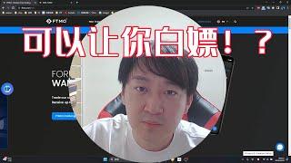 【必看】想做全职交易 想靠交易发财的朋友 进来看看吧｜FTMO 一个或许可以让你白嫖的平台！？