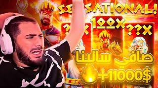 صافي سالينااااا MAX WIN / 11000$