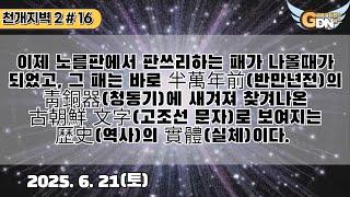 16.이제 노름판에서 판쓰리하는 패가 나올때가 되었고, 그 패는 바로 半萬年前의 靑銅器에 새겨져 찾겨나온 古朝鮮 文字로 보여지는 歷史의 實體이다[천개지벽2]#16