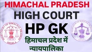 Himachal GK for HP High Court Clerk : Judiciary of HP || Himachal GK Top 30 MCQs || HP GK SERIES 25